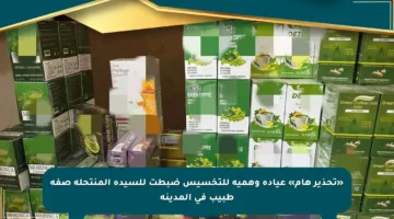«تحذير هام» عيادة وهمية للتخسيس ضبطت للسيدة المنتحلة صفة طبيب في المدينة